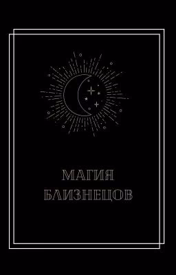 Магия близнецов