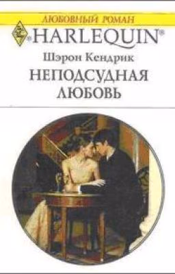 Шэрон Кендрик - Неподсудная любовь