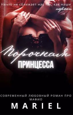 Порочная принцесса [18+]
