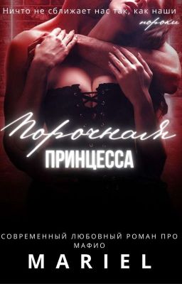 Порочная принцесса [18+]