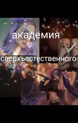 академия сверхъестественного
