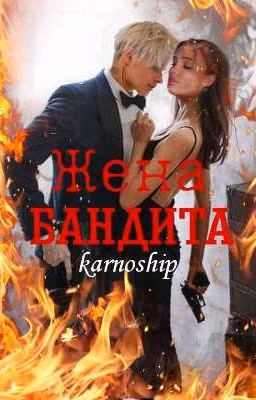 Жена бандита 