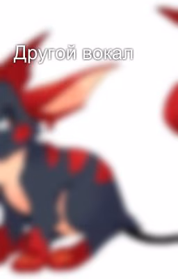 Другой вокал