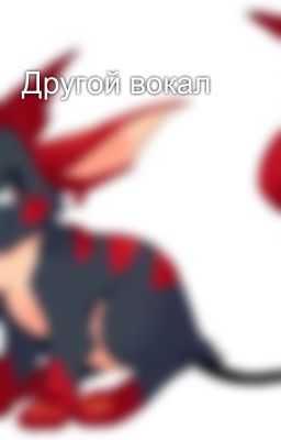 Другой вокал