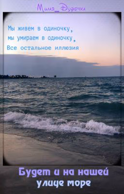 Будет и на нашей улице море.