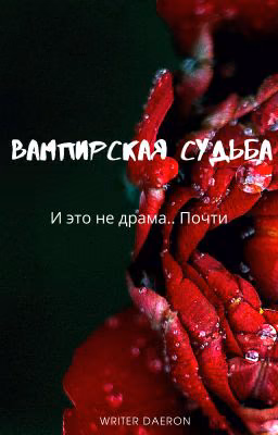 Вампирская Судьба