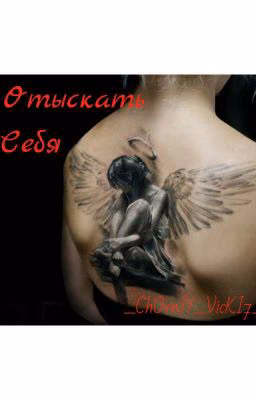 Отыскать Себя