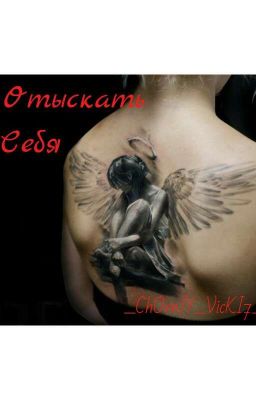 Отыскать Себя