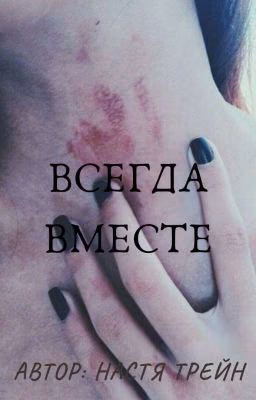 Всегда вместе