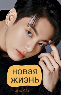 новая жизнь