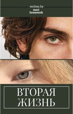 Вторая жизнь