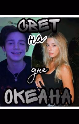 Свет на дне океана