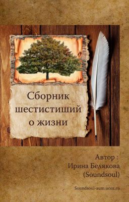 Шестистишия