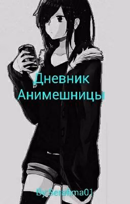 дневник анимешницы