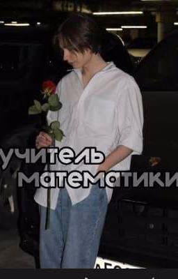 учитель математики