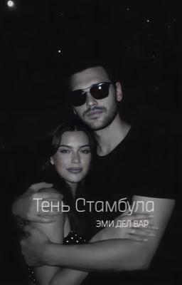 Тень Стамбула