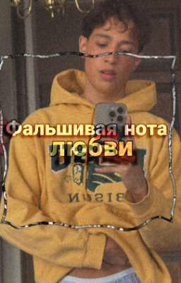 Фальшивая нота любви