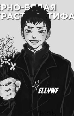 черно-белая страсть пятифана