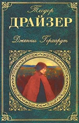 Теодор Драйзер- Дженни Герхардт