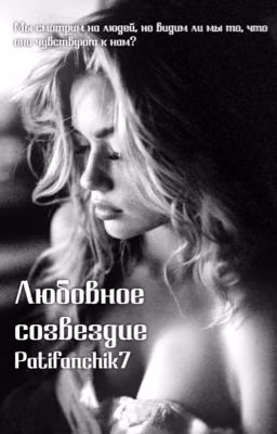 Любовное созвездие