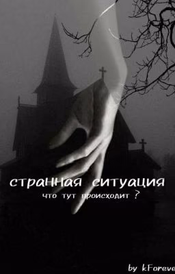 Странная Ситуация [ЗАВЕРШЕНО]