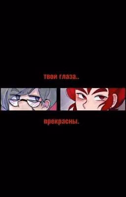 твои глаза, прекрасны..