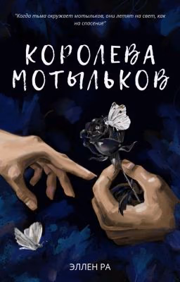 Королева мотыльков