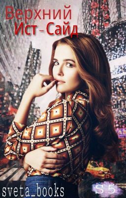 Верхний Ист-Сайд