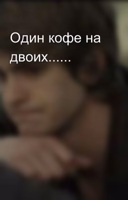 Один кофе на двоих......