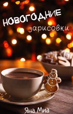 Новогодние зарисовки