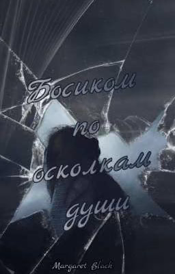 Босиком по осколкам души