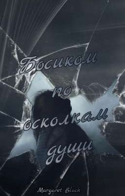 Босиком по осколкам души