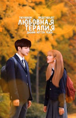 любовная терапия || liskook