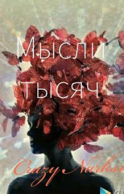 Мысли тысяч