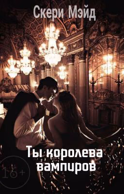Ты Королева Вампиров