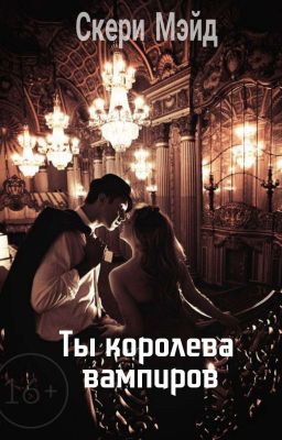 Ты Королева Вампиров