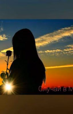Случай в Москве