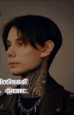 Любимый физик:/Матвеев/: