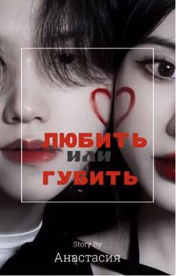 Любить или губить | часть 1