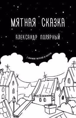Александр Полярный «Мятная сказка»