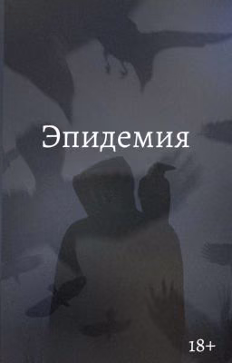 Эпидемия