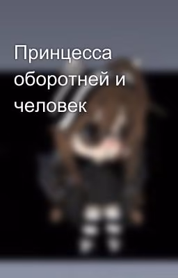 Принцесса оборотней и человек