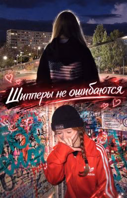 Шипперы не ошибаются