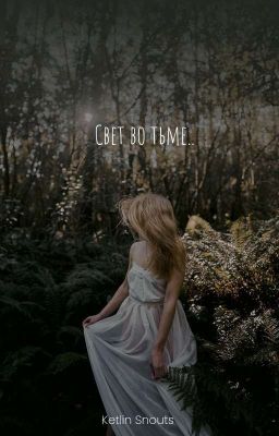 Свет во тьме