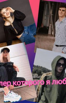 Киллер которого я люблю💕💔