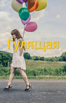 Гулящая