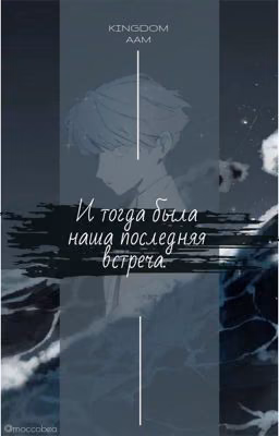 И тогда была наша последняя встреча...