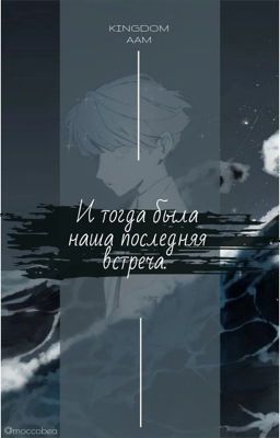 И тогда была наша последняя встреча...