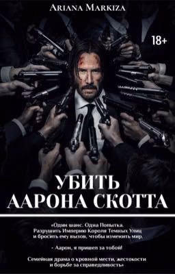 УБИТЬ ААРОНА СКОТТА |18+