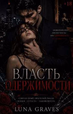 Власть одержимости | 18+